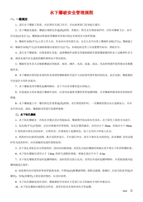 4、水下爆破安全管理规程
