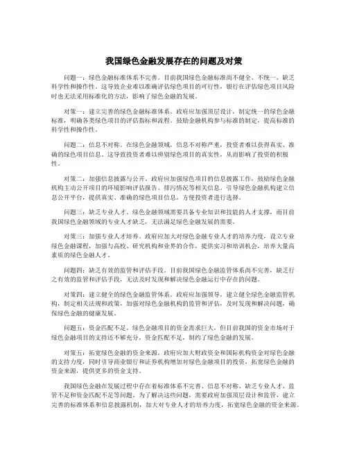 我国绿色金融发展存在的问题及对策