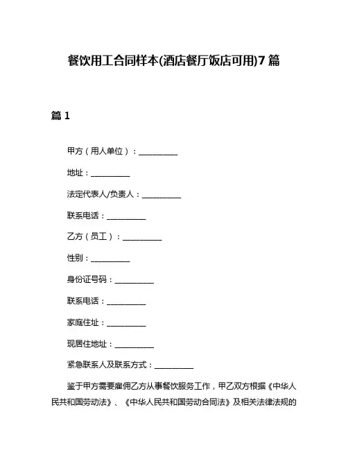 餐饮用工合同样本(酒店餐厅饭店可用)7篇