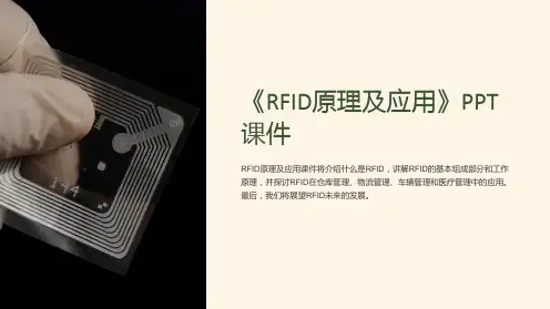 《RFID原理及应用》课件