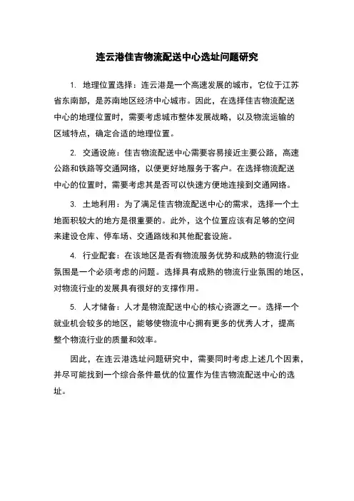 连云港佳吉物流配送中心选址问题研究