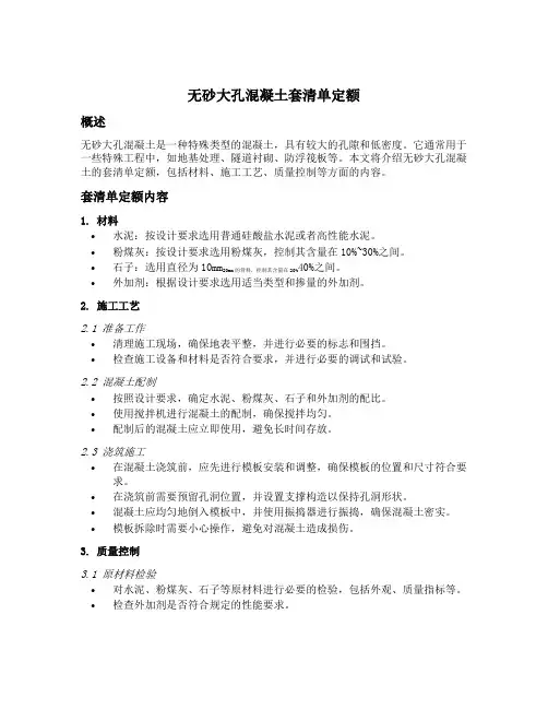 无砂大孔混凝土套清单定额