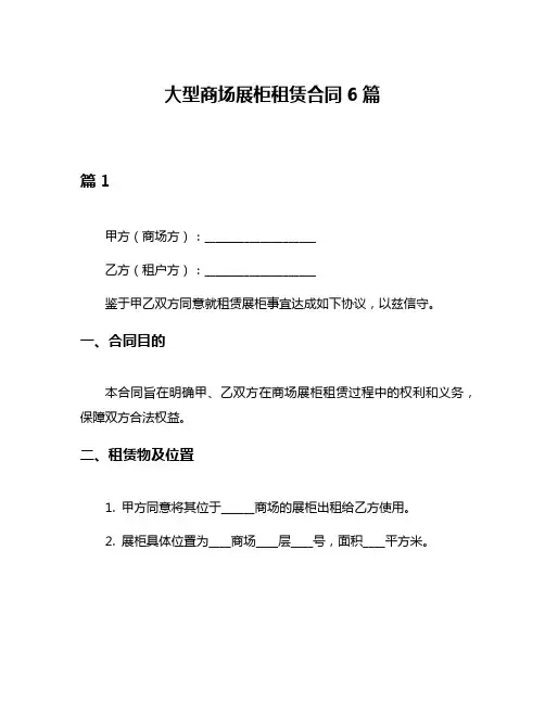 大型商场展柜租赁合同6篇