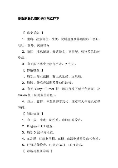 急性胰腺炎临床诊疗规范样本