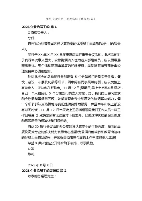 2023企业给员工的表扬信（精选21篇）