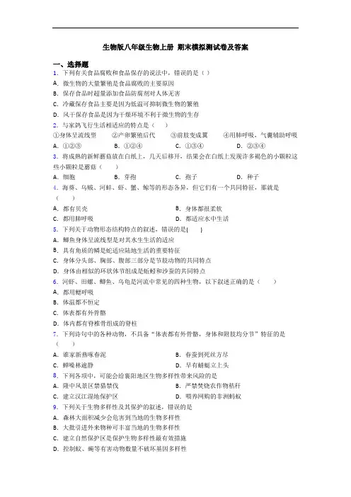 生物版八年级生物上册 期末模拟测试卷及答案