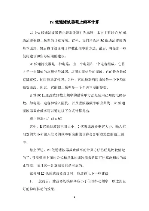rc低通滤波器截止频率计算