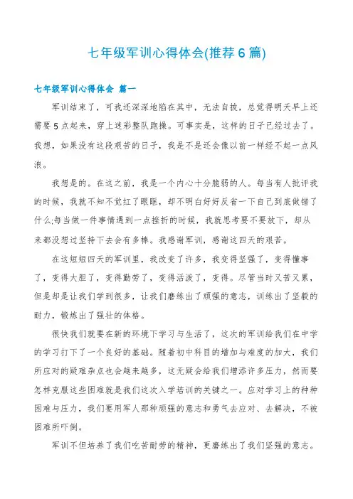 七年级军训心得体会(推荐6篇)