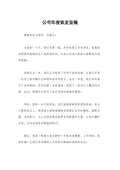 公司年夜饭发言稿