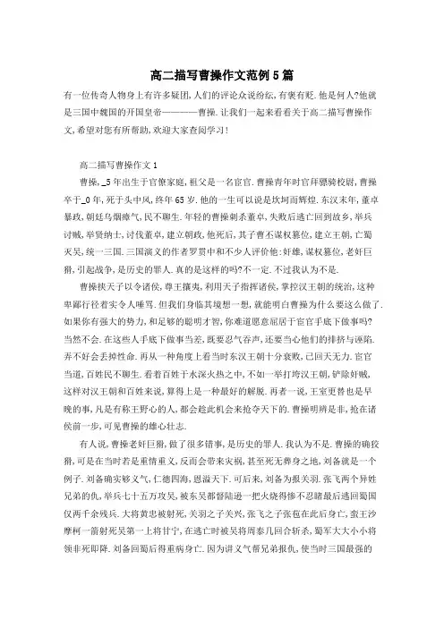 高二描写曹操作文范例5篇