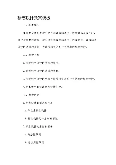 标志设计市公开课获奖教案省名师优质课赛课一等奖教案模板