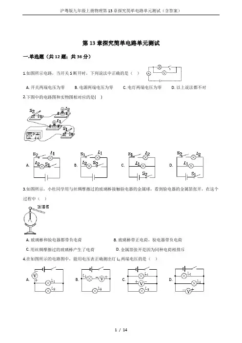 沪粤版九年级上册物理第13章探究简单电路单元测试(含答案)