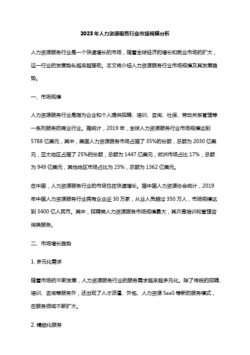 2023年人力资源服务行业市场规模分析