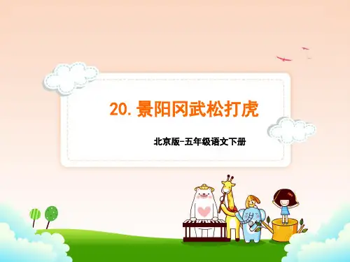 北京版五年级语文下册20.景阳冈武松打虎 课件
