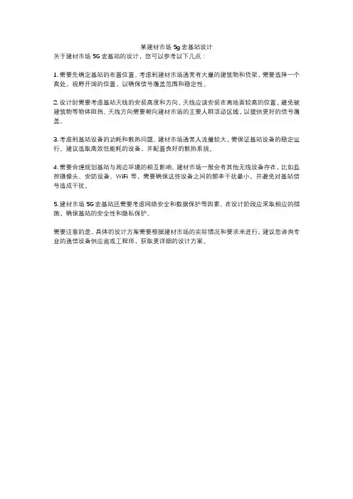 某建材市场5g宏基站设计