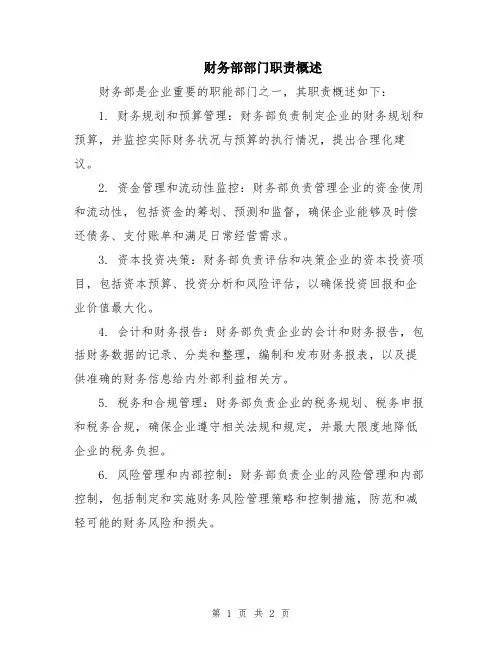 财务部部门职责概述