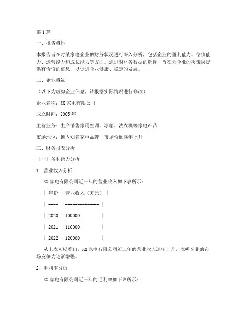 家电类财务分析报告范文(3篇)