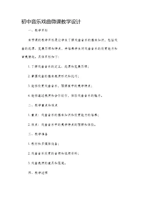 初中音乐戏曲微课教学设计