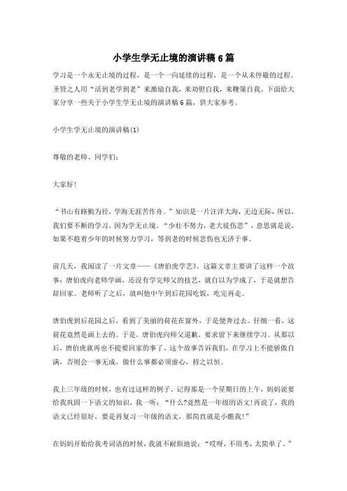 小学生学无止境的演讲稿6篇