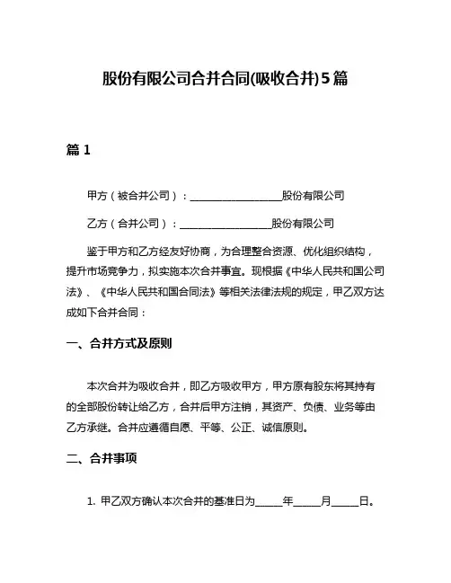 股份有限公司合并合同(吸收合并)5篇