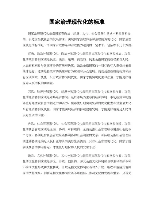 国家治理现代化的标准