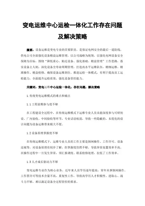 变电运维中心运检一体化工作存在问题及解决策略