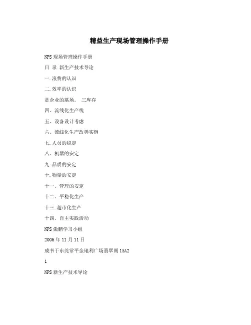 精益生产现场管理操作手册