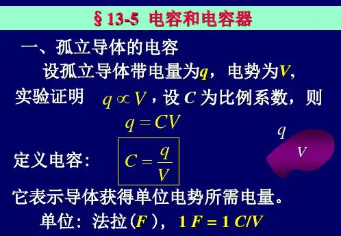 一、孤立导体的电容