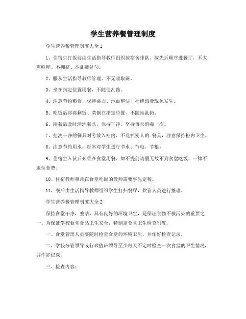 学生营养餐管理制度