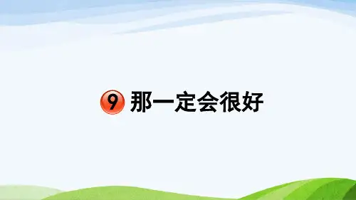 部编三年级上册《那一定会很好》精美ppt课件