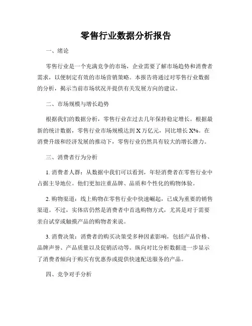 零售行业数据分析报告