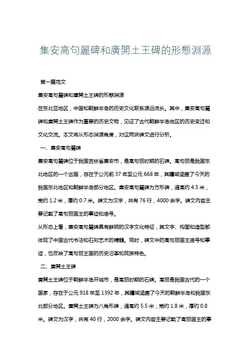 集安高句丽碑和广开土王碑的形态渊源