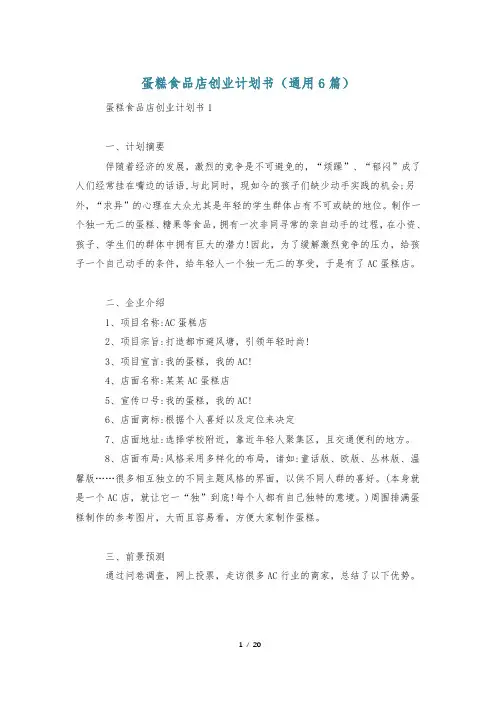 蛋糕食品店创业计划书(通用6篇)