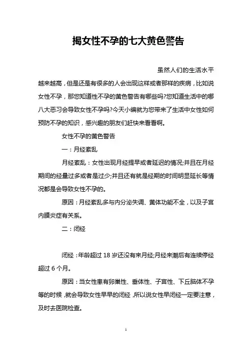 揭女性不孕的七大黄色警告
