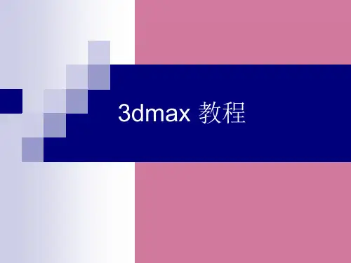 [高等教育]3Dmax基础教程ppt课件