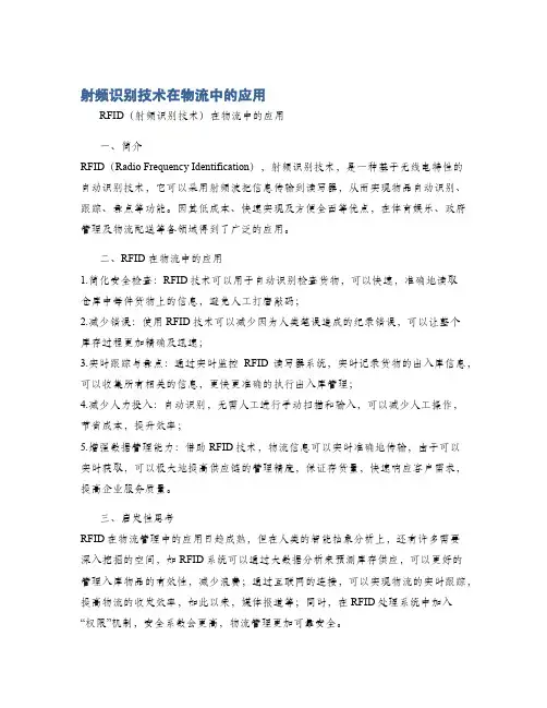 射频识别技术在物流中的应用
