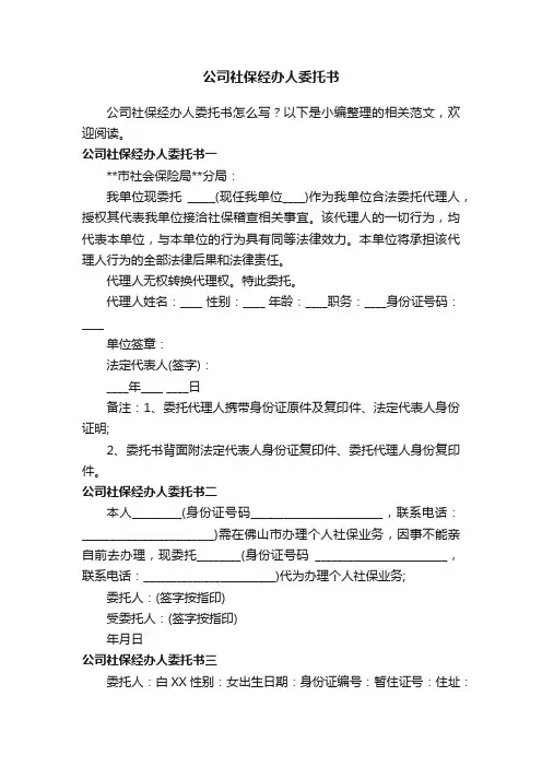 公司社保经办人委托书