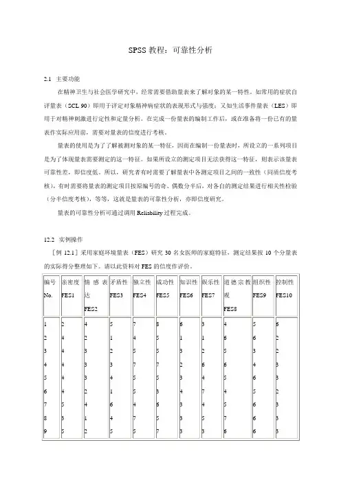 SPSS教程：可靠性分析