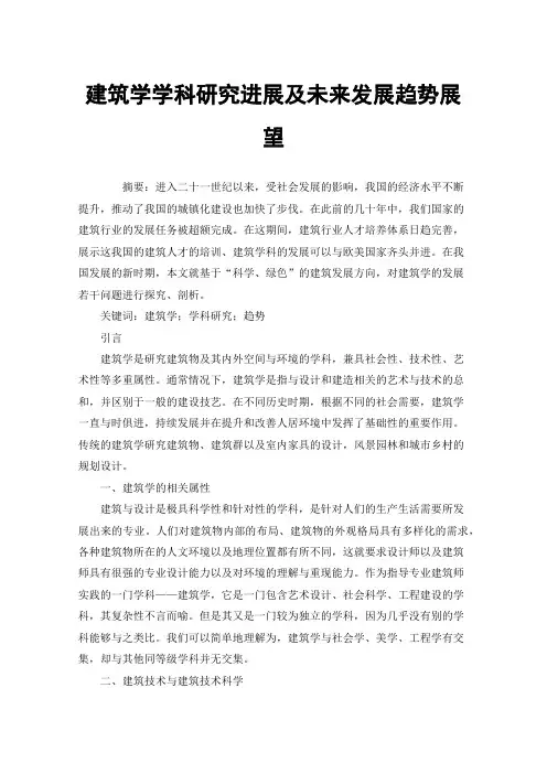 建筑学学科研究进展及未来发展趋势展望