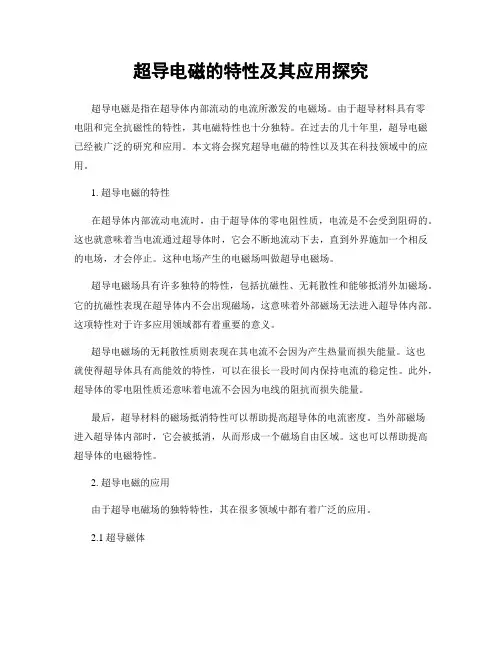 超导电磁的特性及其应用探究