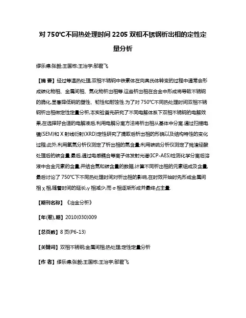 对750℃不同热处理时间2205双相不锈钢析出相的定性定量分析