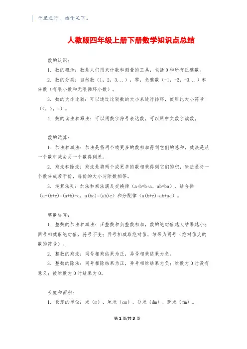 人教版四年级上册下册数学知识点总结
