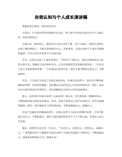 自我认知与个人成长演讲稿