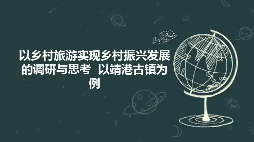 以乡村旅游实现乡村振兴发展的调研与思考  以靖港古镇为例
