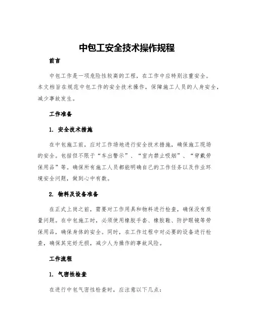中包工安全技术操作规程