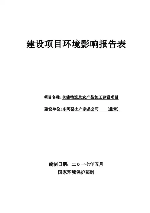 环境影响评价报告公示：仓储物流及农产品加工建设项目环评报告