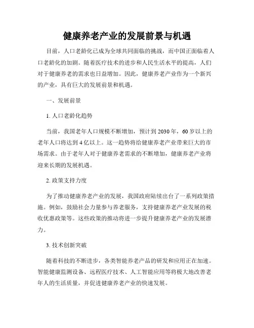 健康养老产业的发展前景与机遇