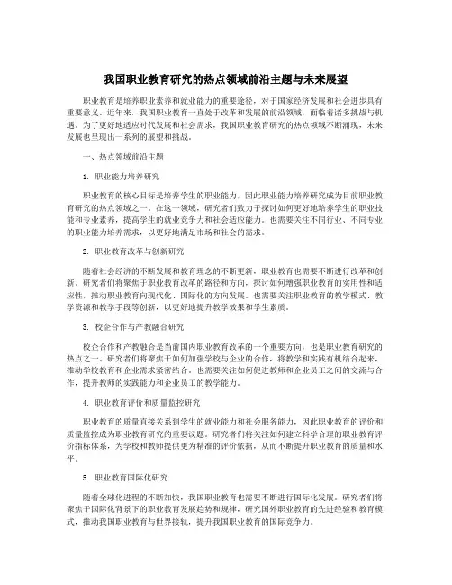 我国职业教育研究的热点领域前沿主题与未来展望