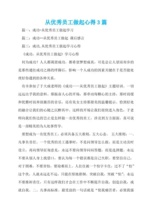 从优秀员工做起心得3篇