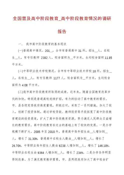 全国普及高中阶段教育_高中阶段教育情况的调研报告